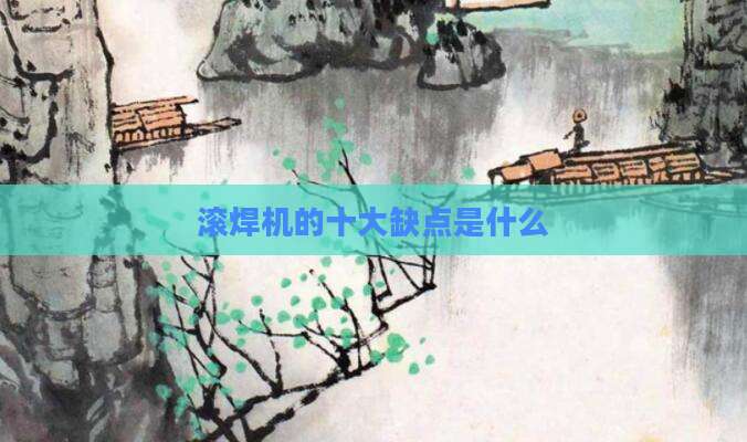 滚焊机的十大缺点是什么