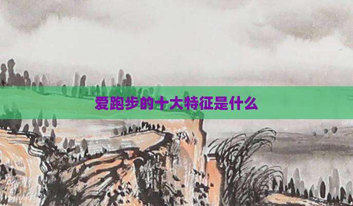 爱跑步的十大特征是什么