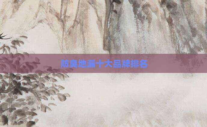 防臭地漏十大品牌排名