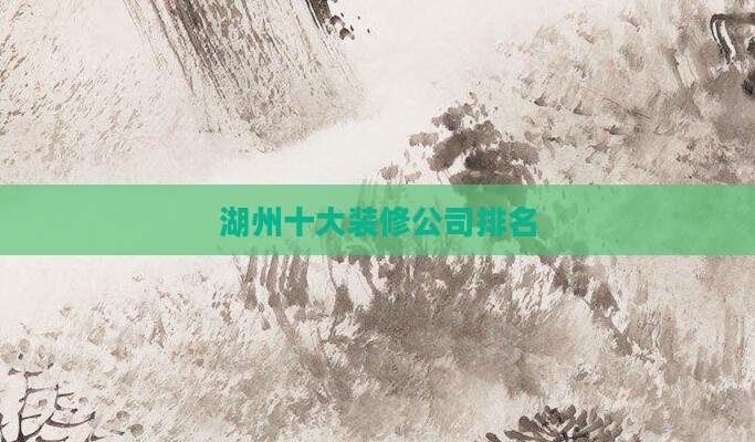 湖州十大装修公司排名