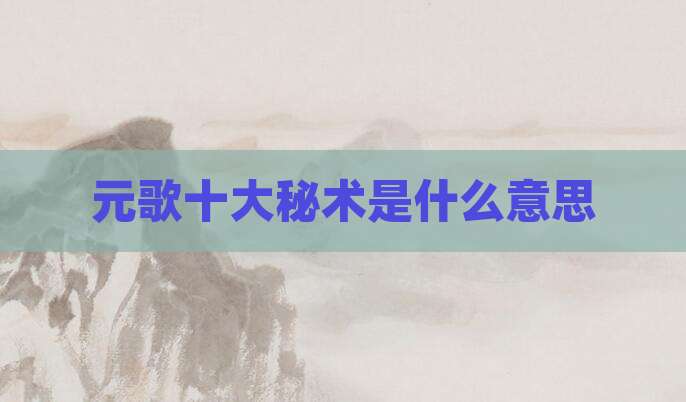 元歌十大秘术是什么意思