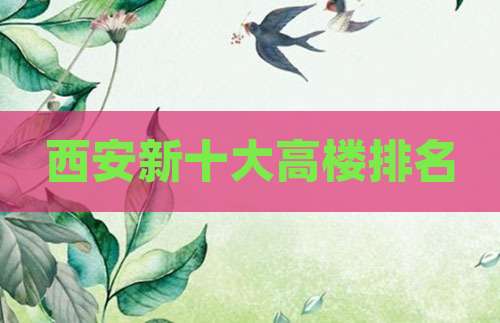西安新十大高楼排名