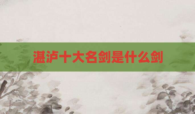 湛泸十大名剑是什么剑