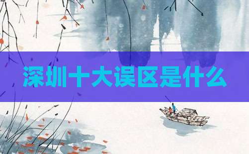 深圳十大误区是什么
