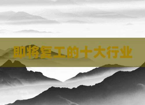 即将复工的十大行业