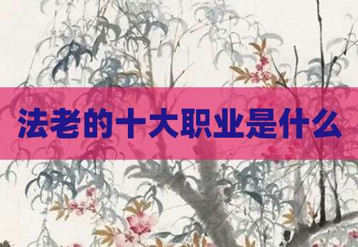 法老的十大职业是什么