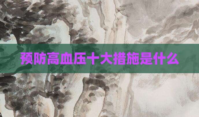 预防高血压十大措施是什么