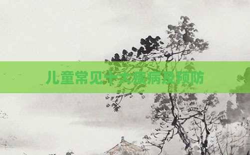 儿童常见十大疾病及预防