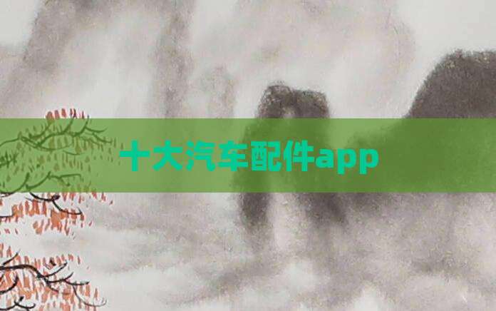 十大汽车配件app