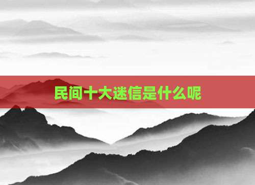 民间十大迷信是什么呢