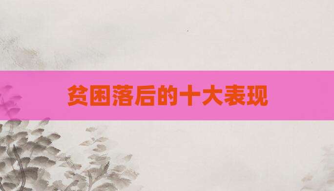 贫困落后的十大表现