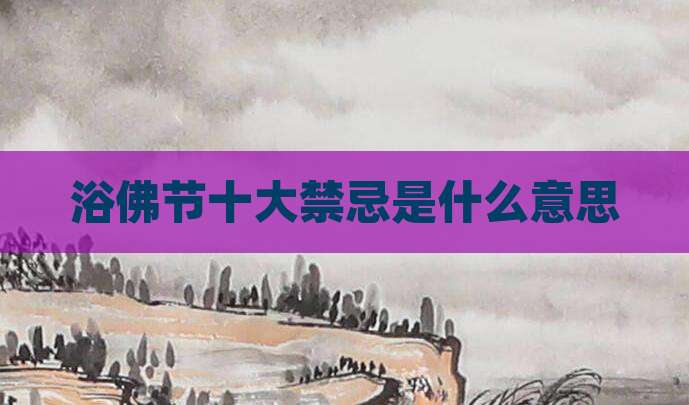 浴佛节十大禁忌是什么意思