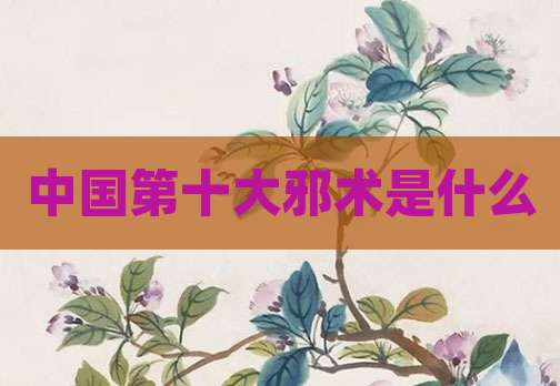 中国第十大邪术是什么