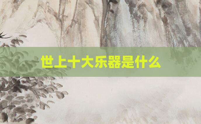 世上十大乐器是什么