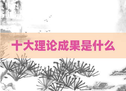 十大理论成果是什么