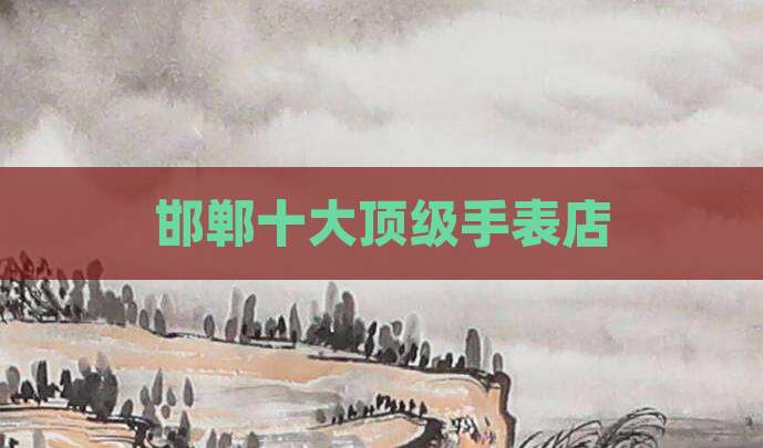 邯郸十大顶级手表店