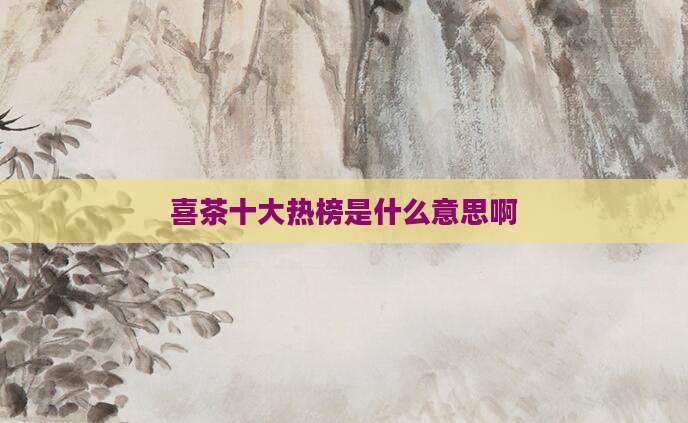 喜茶十大热榜是什么意思啊