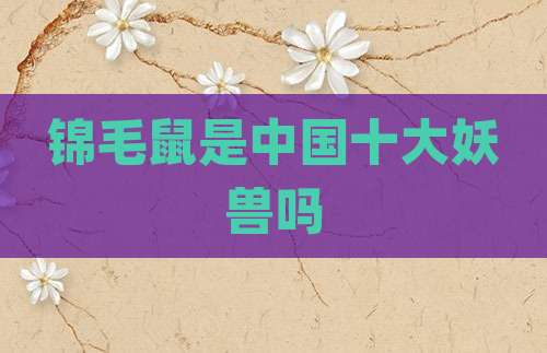 锦毛鼠是中国十大妖兽吗