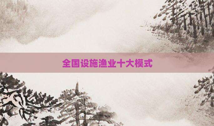 全国设施渔业十大模式