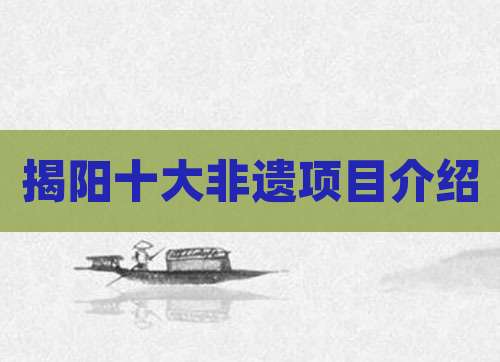 揭阳十大非遗项目介绍