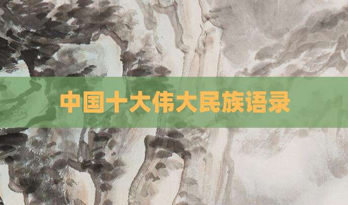 中国十大伟大民族语录
