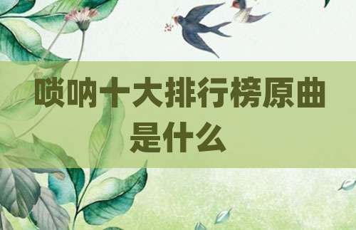唢呐十大排行榜原曲是什么