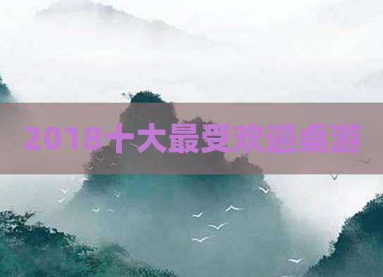 2018十大最受欢迎桌游