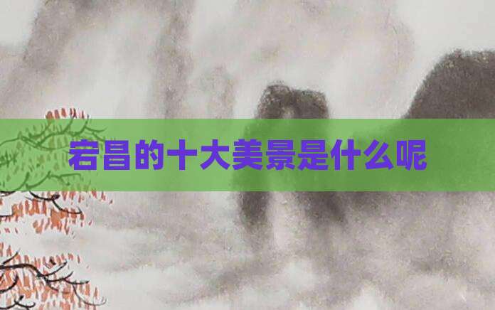 宕昌的十大美景是什么呢
