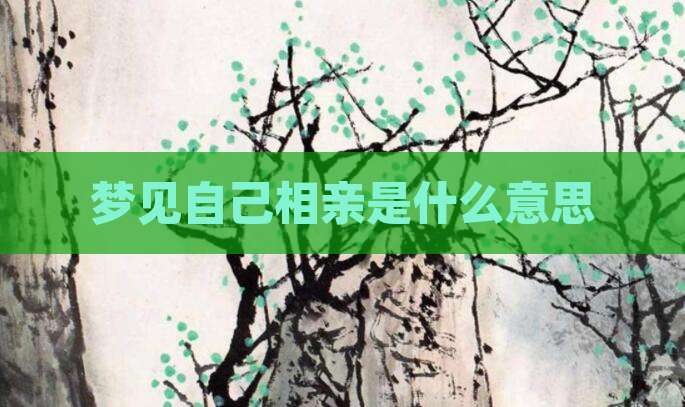 梦见自己相亲是什么意思