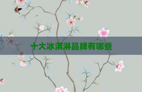 十大冰淇淋品牌有哪些