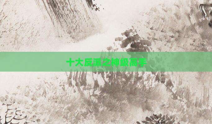 十大反派之神级高手