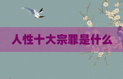 人性十大宗罪是什么