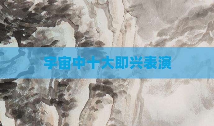 宇宙中十大即兴表演