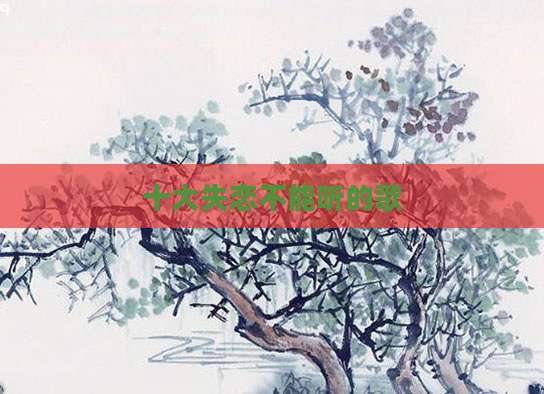 十大失恋不能听的歌