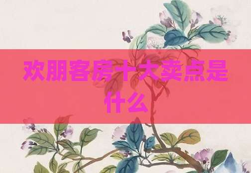 欢朋客房十大卖点是什么