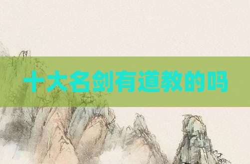 十大名剑有道教的吗