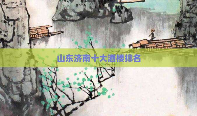 山东济南十大酒楼排名