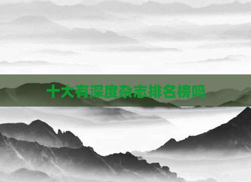 十大有深度杂志排名榜吗