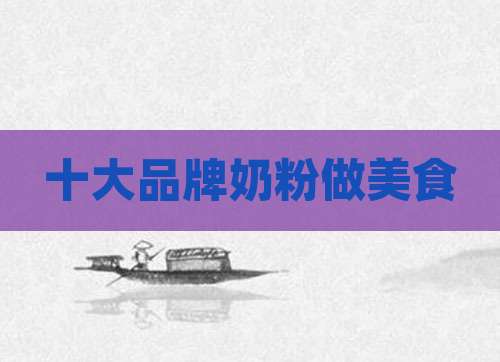 十大品牌奶粉做美食