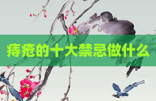 痔疮的十大禁忌做什么