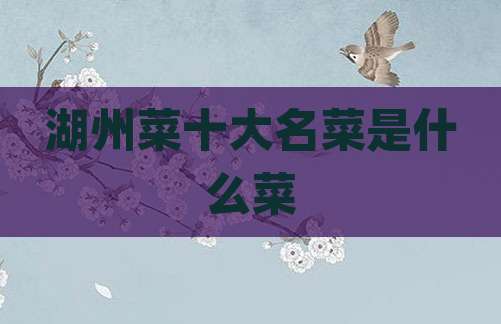 湖州菜十大名菜是什么菜