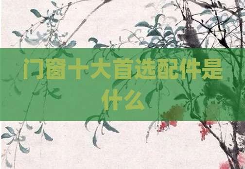 门窗十大首选配件是什么