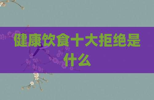健康饮食十大拒绝是什么