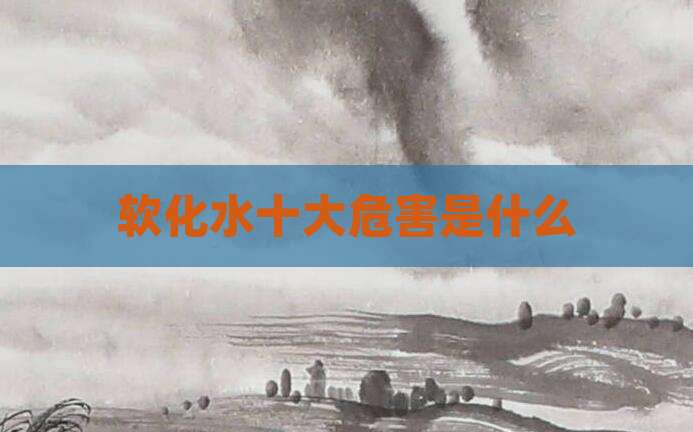 软化水十大危害是什么