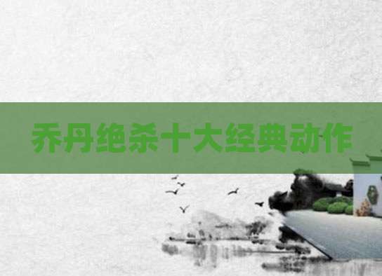 乔丹绝杀十大经典动作
