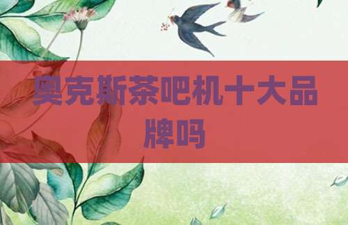 奥克斯茶吧机十大品牌吗