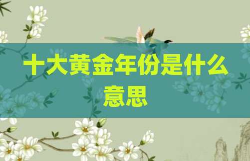 十大黄金年份是什么意思