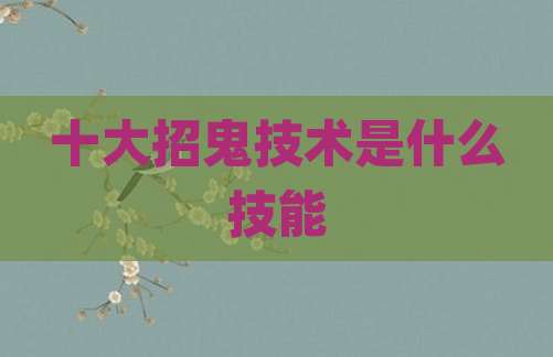 十大招鬼技术是什么技能