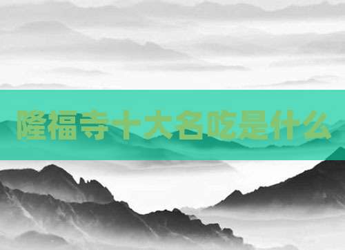 隆福寺十大名吃是什么