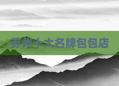 苏州十大名牌包包店